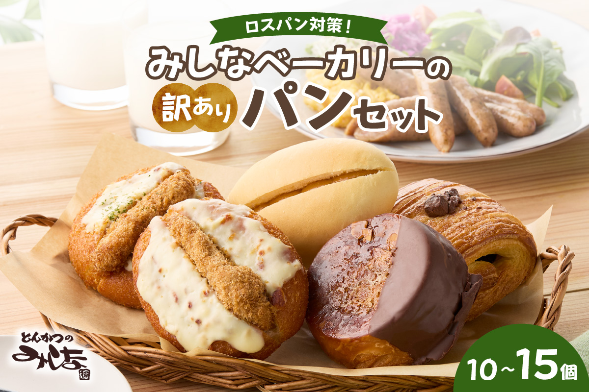 【訳あり】北海道産素材のこだわったみしなベーカリー パンおまかせセット！（10〜15個 生食パン入り）訳ありパン 北海道産素材 パンセット みしなベーカリー直送 手作りパン 北海道小麦 パン詰め合わせ