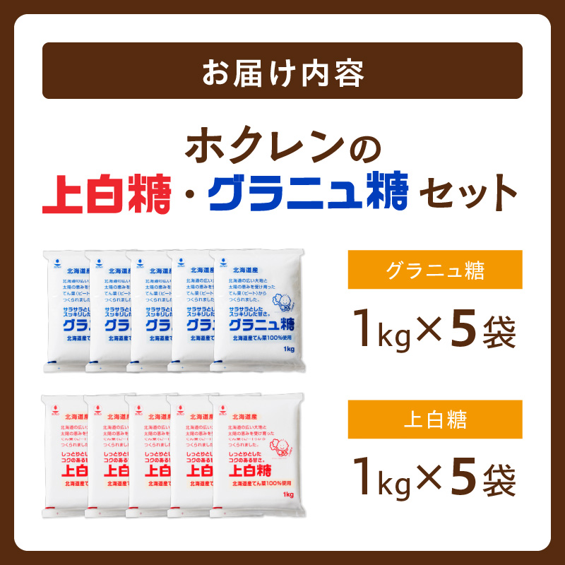 ホクレン の 上白糖 5kg と グラニュ糖 5kg 【 北海道産 砂糖 お菓子 料理 調味料 ビート お取り寄せ 北海道 清水町  】