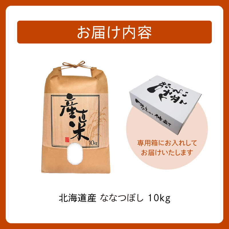 精米したてをお届け！北海道産 ななつぼし 10kg【お米 精米 白米 新米 お米 お弁当 北海道産 ななつぼし 10kg お米10kg 白米10kg 北海道産米 道産米 米】