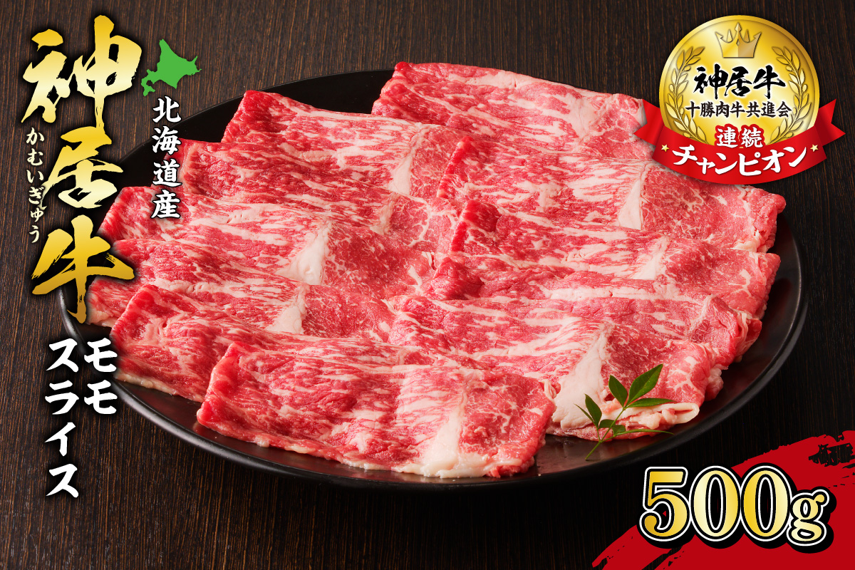 佐藤さんちの 神居牛 モモスライス 500g 【 良質な脂 お祝い なべ用 牛肉 ブランド 肉 モモスライス すき焼き しゃぶしゃぶ 冷凍 贈り物 お取り寄せ 北海道 清水町  】