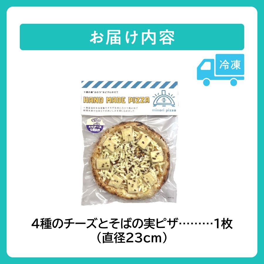 minori pizzaがお届けする北海道の食材を使用した4種チーズとそばの実ピザ【冷凍ピザ 本格ピザ 冷凍食品 時短調理 スピード調理 焼くだけ 簡単 美味しい お手軽 パーティー ディナー チーズ そば そばの実 北海道 清水町】