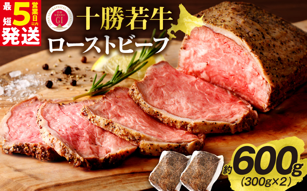 十勝若牛 ローストビーフ 300g 前後 × 2 計 600g 前後 【 ヘルシー 低カロリー 牛肉 肉 ブランド牛 国産 赤身肉  惣菜 おつまみ オードブル 豊かな旨味 贈り物 お取り寄せ ギフト お中元 お歳暮 のし 熨斗 北海道 清水町 】