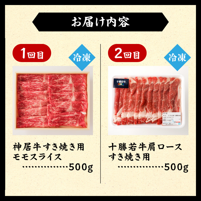 【2回定期便】すき焼き食べ比べ定期便【クリスマス 年越し お祝いにぴったり ブランド牛 食べ比べ 牛肉 佐藤さんち 神居牛 なべ用 牛肉 ブランド 肉 モモスライス すき焼き しゃぶしゃぶ 十勝若牛 国産 赤身肉 冷凍 贈り物 お取り寄せ 北海道 清水町】