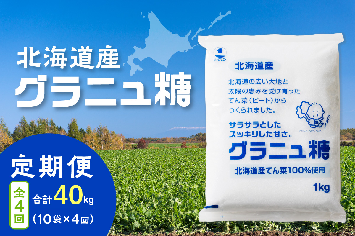 【4回定期便】ホクレンのグラニュ糖1kg×10袋【 定期便 てん菜  北海道産 砂糖 お菓子 料理 調味料 ビート お取り寄せ 北海道 清水町  】