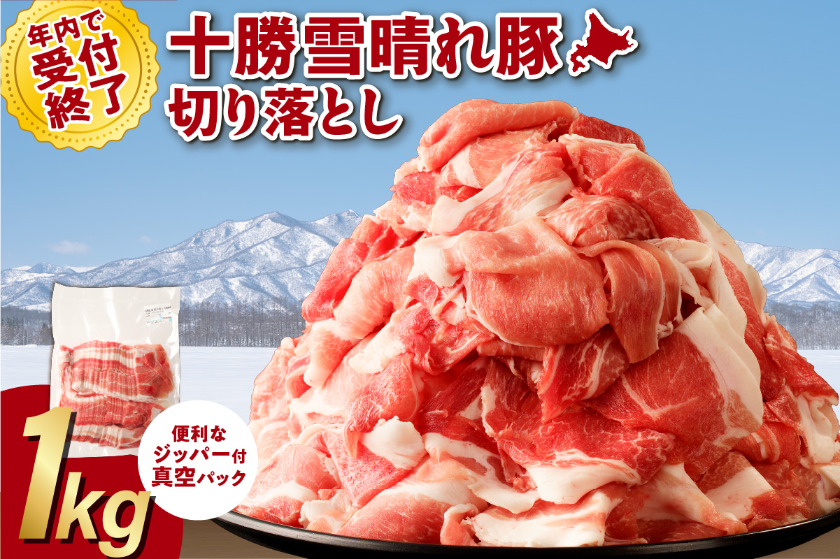 年内で受付終了！十勝雪晴れ豚 切り落とし 1kg【雪晴れ豚 切り落とし 1kg 豚肉 肉 豚 豊かな旨味 万能 料理 国産 北海道産 十勝産 こだわり 急速冷凍 豚汁 豚丼 肉じゃが 肉野菜炒め カレー 生姜焼き 鍋 贈り物 お取り寄せ ギフト お中元 お歳暮 のし 熨斗 北海道 清水町】