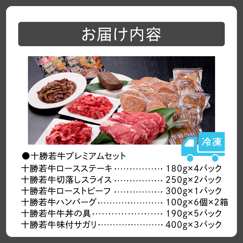 十勝若牛  プレミアム セット 【 ヘルシー 低カロリー 牛肉 肉 赤身 豊かな旨味 ロースステーキ 切り落としスライス ローストビーフ ハンバーグ 牛丼の具 味付サガリ 牛肉サミット2012優勝 こだわり 贈り物 お取り寄せ ギフト お中元 お歳暮 のし 熨斗 北海道 清水町 】