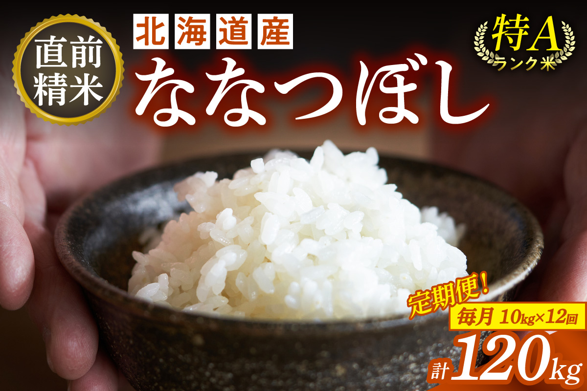 【12回定期便】精米したてを毎月お届け！北海道産 ななつぼし 10kg 【精米 白米 計120kg いつもの食卓に 新鮮なお米をお届け 】_S036-0018