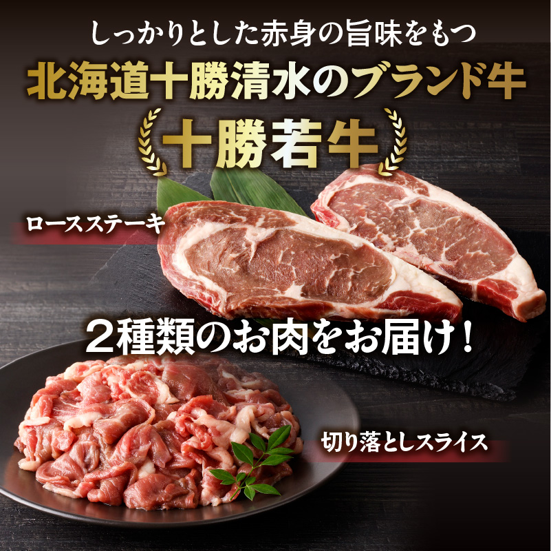 十勝若牛 お試し セット 【 ヘルシー 低カロリー 牛肉 肉 赤身 豊かな旨味 ロースステーキ 切り落としスライス 牛肉サミット2012優勝 こだわり 贈り物 お取り寄せ ギフト お中元 お歳暮 のし 熨斗 北海道 清水町  】