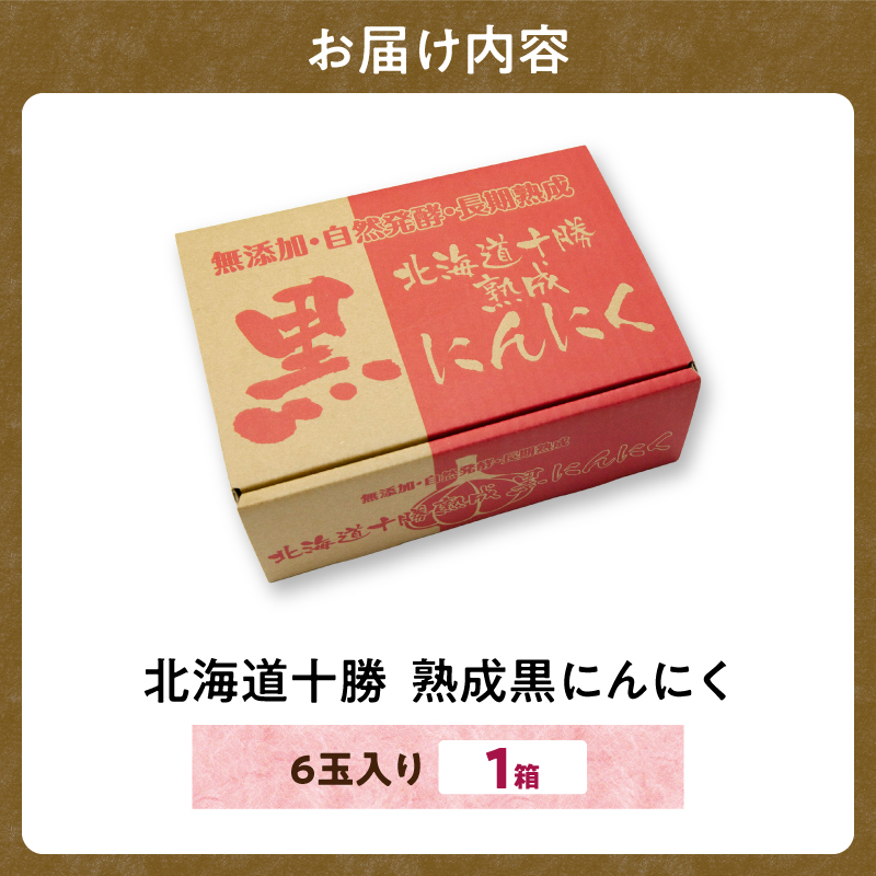 北海道 十勝 熟成 黒にんにく(6玉入) × 1箱 【 十勝清水町産 にんにく ニンニク 野菜 甘み フルーティー ガーリック 薬味 お取り寄せ 清水町  】