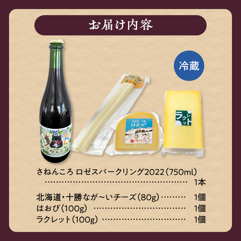 ワイン＆ナチュラルチーズ3種のほろ酔いセット【おつまみ 晩酌 クリスマスディナー ディナー パーティー 女子会 お酒を楽しむセット 自然派 ワイン ロゼ スパークリング 発泡酒 十勝千年の森 ナチュラルチーズ 乳製品 詰め合わせ チーズ お取り寄せ 北海道 清水町】