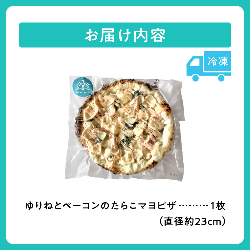 minori pizzaがお届けする北海道の素材を使用したゆりねとベーコンのたらこマヨ【冷凍ピザ ピザ 本格ピザ 冷凍食品 時短調理 スピード調理 焼くだけ 簡単 美味しい お手軽 パーティー ディナー チーズ 北海道 清水町】