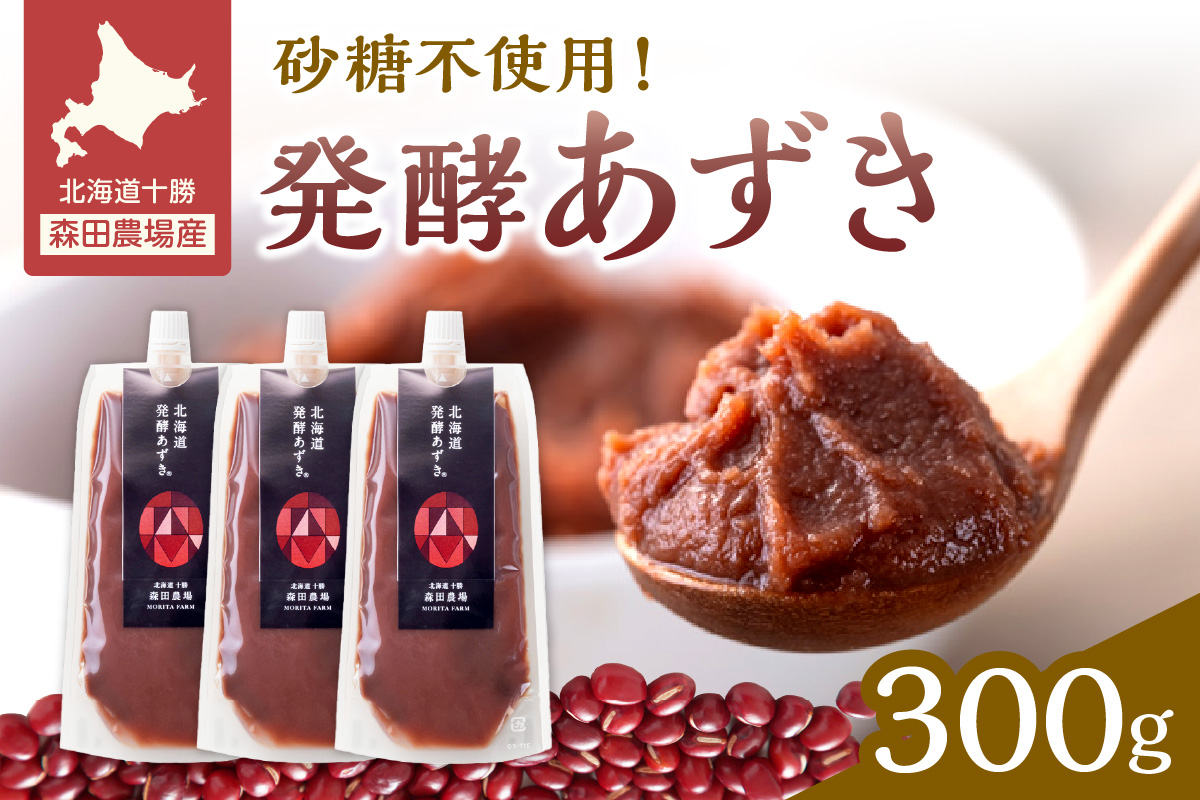 腸が喜び、肌生き生き！北海道産小豆使用の発酵あずき 100g×3個　食物繊維 ポリフェノール 乳酸菌 が豊富に含まれ 砂糖不使用 !