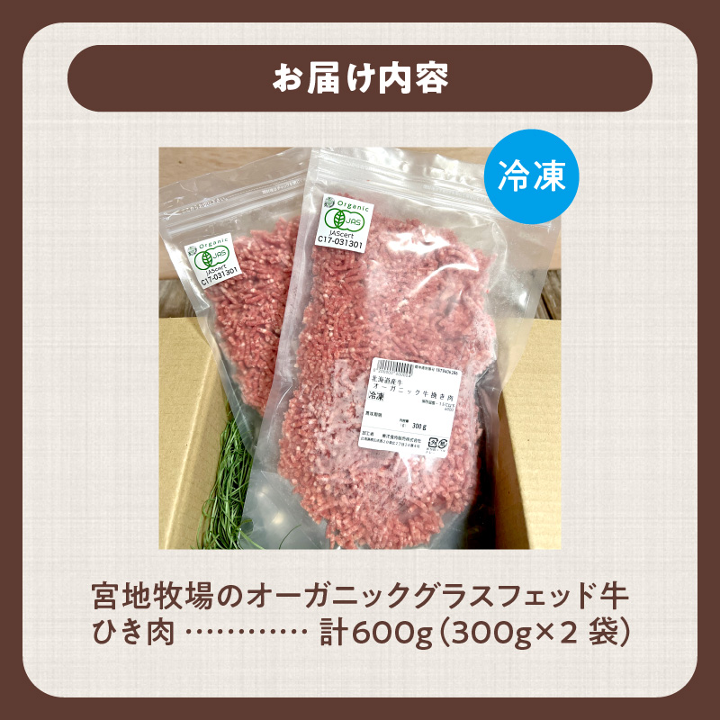 宮地牧場のオーガニックグラスフェッド牛 ひき肉 300g×2 600g【宮地牧場 オーガニック グラスフェッド ビーフ 赤身 牛肉 ひき肉 麻婆豆腐 ミートローフ キーマカレー ハンバーグ おかず 小分け ジッパー付き 便利 牧草だけを食べて育った牛 贈り物 お取り寄せ ギフト お中元 お歳暮 のし 熨斗 北海道 清水町】