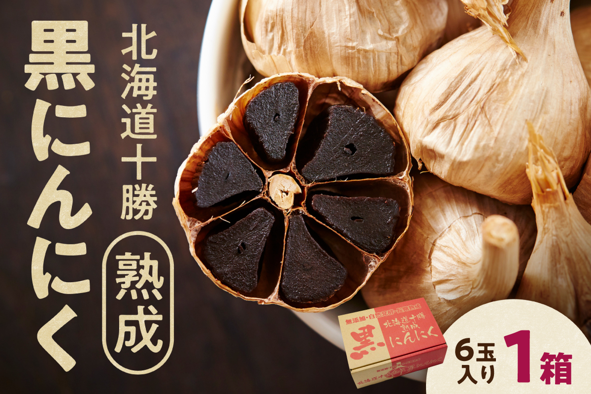北海道 十勝 熟成 黒にんにく(6玉入) × 1箱 【 十勝清水町産 にんにく ニンニク 野菜 甘み フルーティー ガーリック 薬味 お取り寄せ 清水町  】