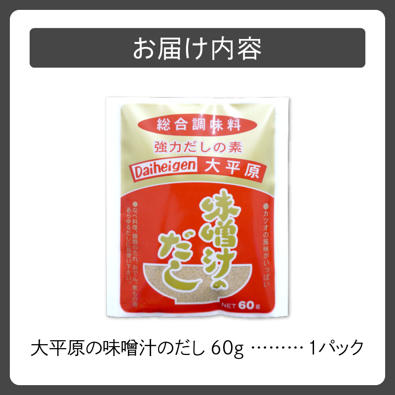 大平原の味噌汁のだし 1パック【 北海道 清水 出汁 だし だしパック 味噌汁 鍋 なべ おでん 煮物 調味料 つゆ 万能だし 和食 料理 だしの素 みそ汁 】