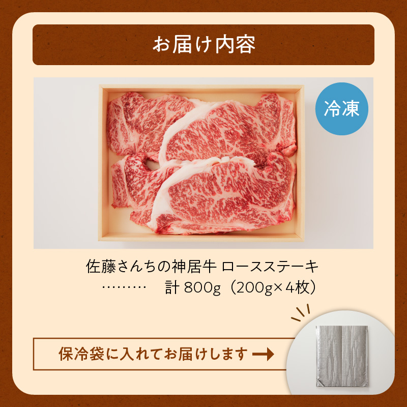 佐藤さんちの 神居牛 ロースステーキ 200g × 4 【 良質な脂 贅沢 お祝い 高級 ステーキ用 牛肉 ブランド 肉 ロースステーキ BBQ 芳醇な香り 冷凍 贈り物 お取り寄せ 北海道 清水町  】