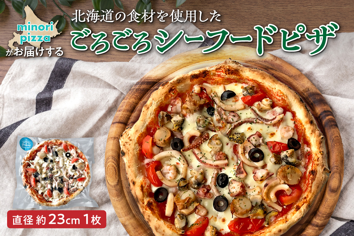 minori pizzaがお届けする北海道の素材を使用した十勝たっぷり！ごろごろシーフード【冷凍ピザ シーフード シーフードピザ ピザ本格ピザ 冷凍食品 時短調理 スピード調理 焼くだけ 簡単 美味しい お手軽 パーティー ディナー チーズ  北海道 清水町】