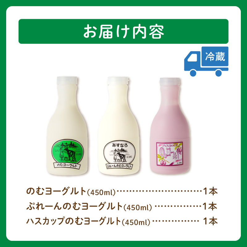あすなろ 飲むヨーグルト 3種 セット 450ml × 3本【 ノンホモ牛乳 ヨーグルト 乳製品 詰め合わせ ドリンク 飲みやすい ハスカップ プレーン おやつ あすなろファーミング お取り寄せ 北海道 清水町 】