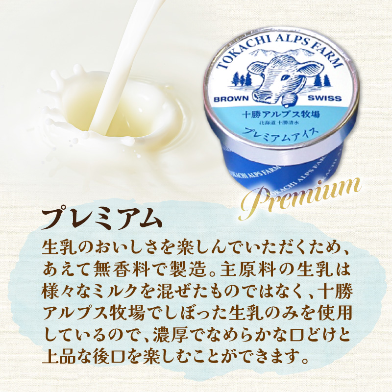 十勝アルプス牧場 プレミアムアイス8個セット 【希少なミルクで作られたプレミアムアイスをお届け！ 濃厚アイス アイスクリーム 北海道アイス お取り寄せ ギフト お中元 お歳暮 のし 熨斗 北海道 清水町】
