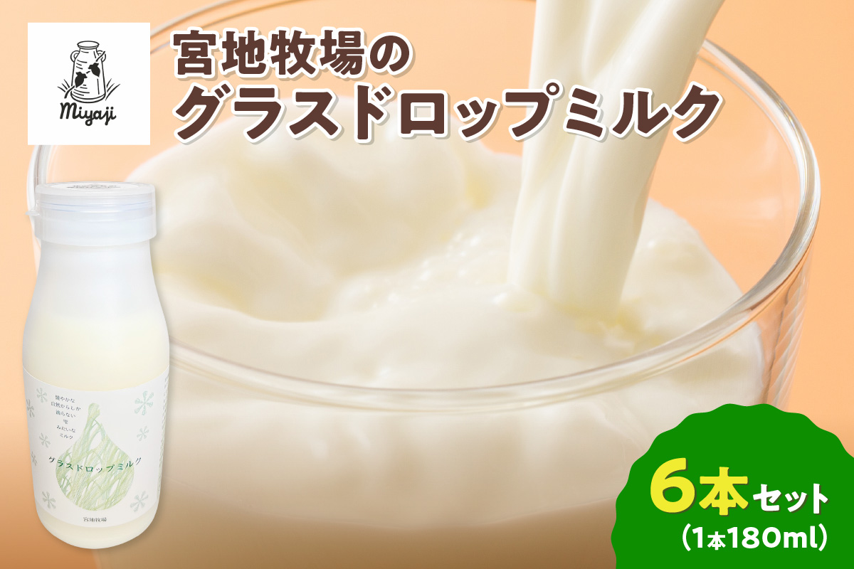 【数量限定】宮地牧場のグラスドロップミルク 180ml×6本【宮地牧場 グラスドロップミルク 牧草のみ 低温殺菌 ノンホモ牛乳 冷凍 牧草だけを食べて育った牛 生乳 飲みきりサイズ ストック 贈り物 お取り寄せ ギフト お中元 お歳暮 のし 熨斗 北海道 清水町】