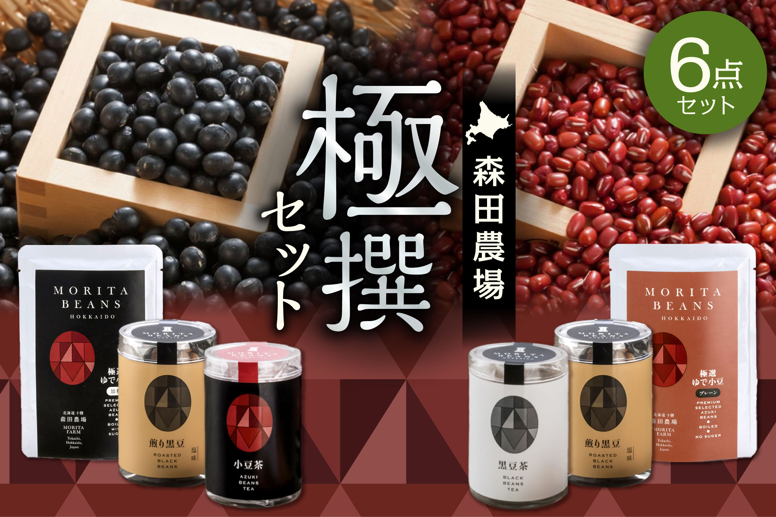 MORITABEANS 森田農場極撰セット【MORITABEANS 十勝豆 お茶 セット 飲み比べ 豆 低脂質 北海道 黒豆 くろまめ 小豆 あずき アンチエイジング アントシアニン いわいくろ 砂糖不使用 美容 体づくり 保存料不使用 おすすめ 人気 ランキング ノンカフェイン 豆 手軽 お取り寄せ 北海道 十勝 清水町】