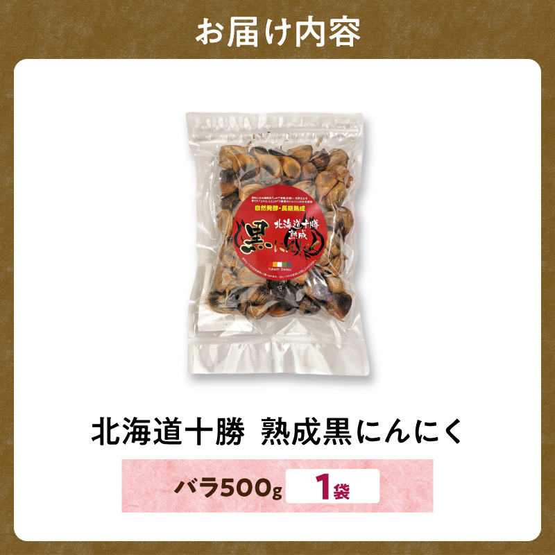 【北海道産】十勝熟成黒にんにく 500g×1 にんにく ニンニク ガーリック 黒にんにく 北海道産にんにく_S021-0027