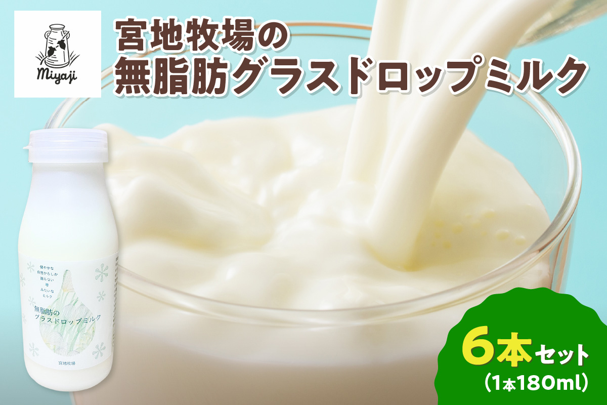 【数量限定】宮地牧場のグラスドロップ無脂肪ミルク 180ml×6本【宮地牧場 グラスドロップミルク 無脂肪 牧草のみ 低温殺菌 ノンホモ牛乳 冷凍 牧草だけを食べて育った牛 生乳 飲みきりサイズ ストック 贈り物 お取り寄せ ギフト お中元 お歳暮 のし 熨斗 北海道 清水町】