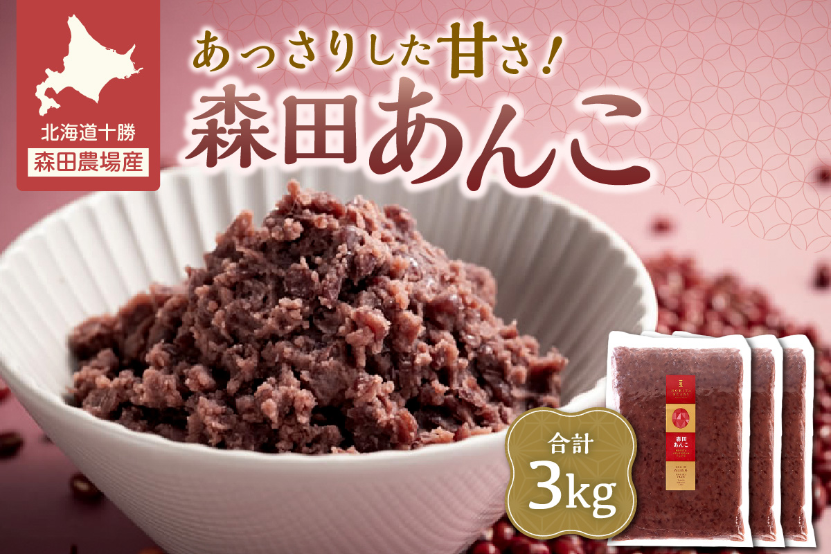 MORITABEANS 森田あんこ 3kg【MORITABEANS 有機肥料 きたろまん ストック 冷凍 小豆 豆 あずき 甘さ控えめ あっさり 十勝産小豆 豆類 和菓子 おやつ 料理 お菓子 製菓 十勝産 北海道 北海道産 国産 十勝 スイーツ ぜんざい おしるこ ポリフェノール おすすめ 人気 ランキング ふるさと納税 お取り寄せ】