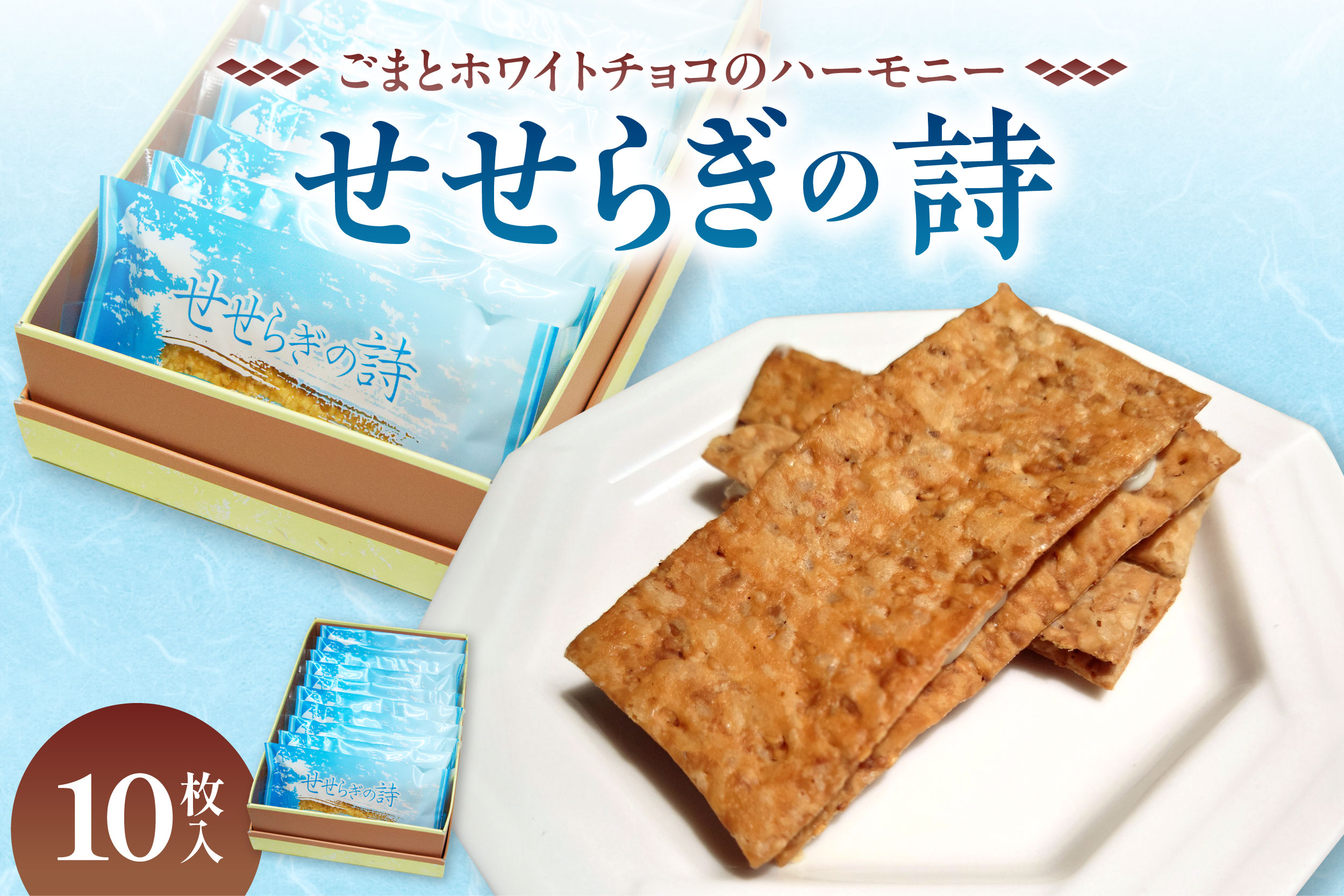 せせらぎの詩 10枚入【清水銘菓 せせらぎの詩 お菓子 おやつ パイ ホワイトチョコ ごま お茶請け お土産 贈り物 お取り寄せ ギフト お中元 お歳暮 北海道 清水町】