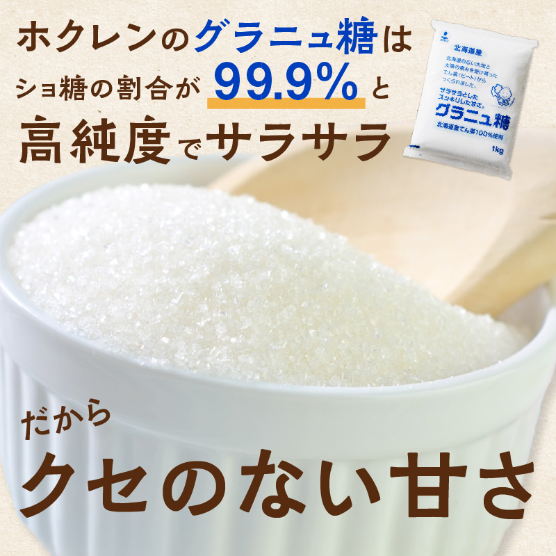 ホクレン の グラニュ糖 1kg × 20袋 【 てん菜 北海道産 砂糖 お菓子 料理 調味料 ビート お取り寄せ 北海道 清水町  】