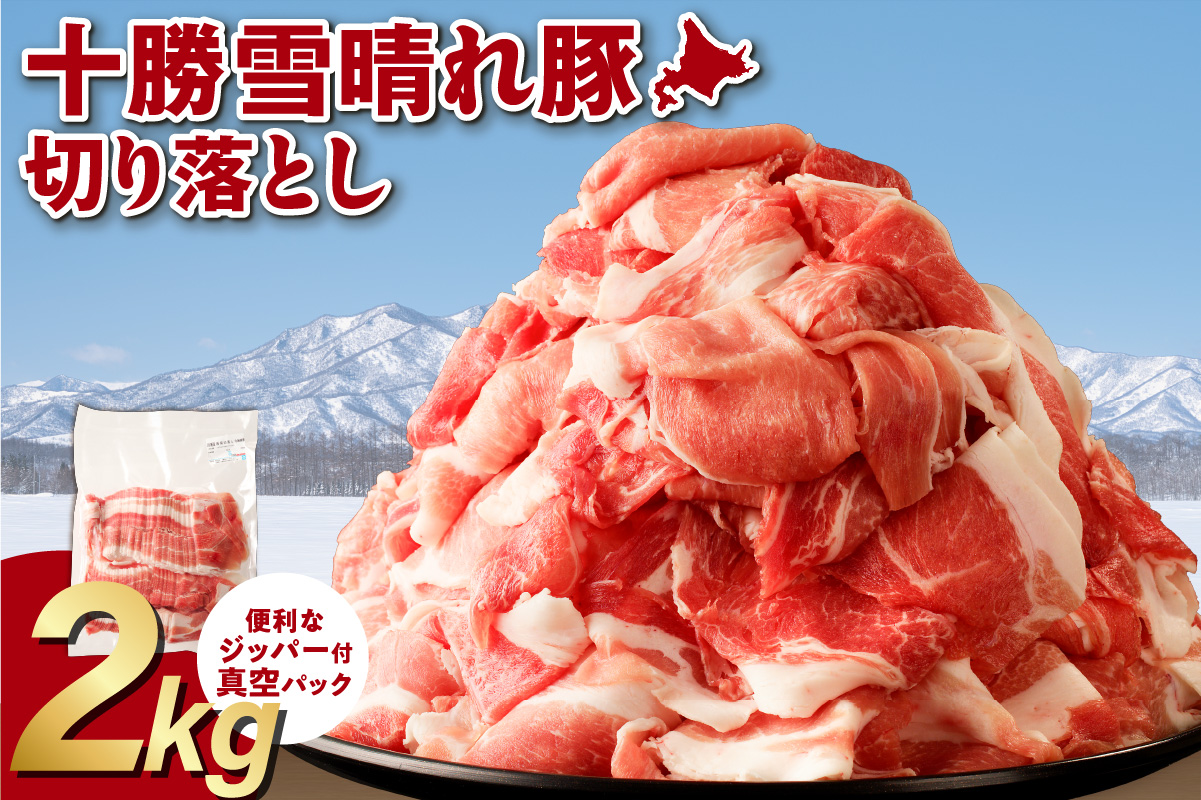 十勝雪晴れ豚 切り落とし 2kg【雪晴れ豚 切り落とし 2kg 豚肉 肉 豚 豊かな旨味 万能 料理 国産 北海道産 十勝産 こだわり 豚汁 豚丼 肉じゃが 肉野菜炒め カレー 生姜焼き 鍋 贈り物 お取り寄せ ギフト お中元 お歳暮 のし 熨斗 北海道 清水町】