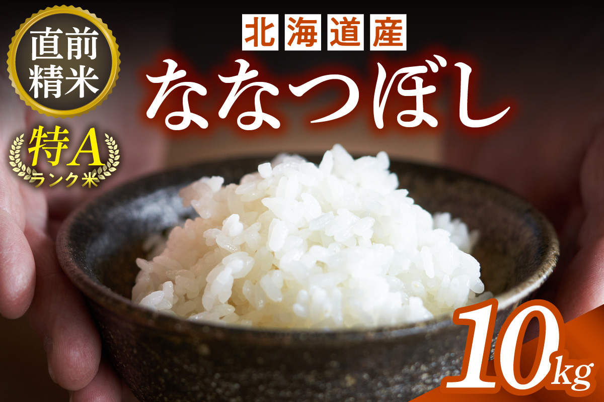 精米したてをお届け！北海道産 ななつぼし 10kg【お米 精米 白米 新米 お米 お弁当 北海道産 ななつぼし 10kg お米10kg 白米10kg 北海道産米 道産米 米】