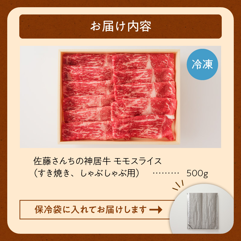 佐藤さんちの 神居牛 モモスライス 500g 【 良質な脂 お祝い なべ用 牛肉 ブランド 肉 モモスライス すき焼き しゃぶしゃぶ 冷凍 贈り物 お取り寄せ 北海道 清水町  】