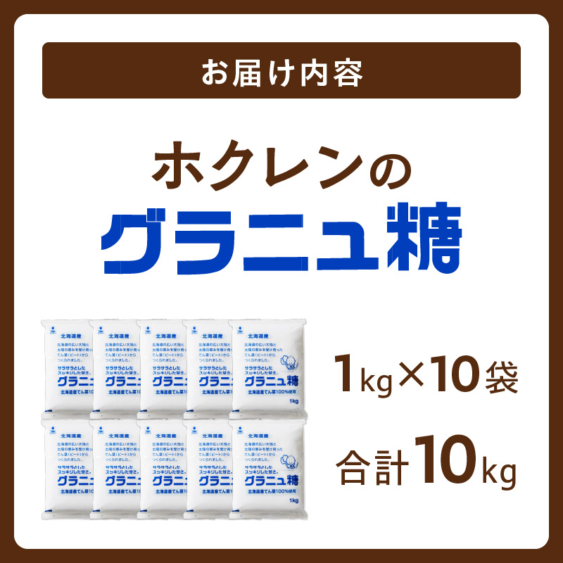 ホクレン の グラニュ糖 1kg × 10袋 【 てん菜 北海道産 砂糖 お菓子 料理 調味料 ビート お取り寄せ 北海道 清水町  】