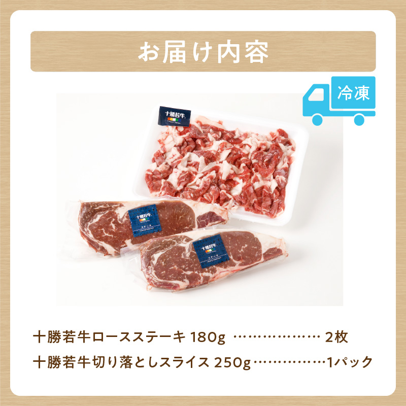 十勝若牛 お試し セット 【 ヘルシー 低カロリー 牛肉 肉 赤身 豊かな旨味 ロースステーキ 切り落としスライス 牛肉サミット2012優勝 こだわり 贈り物 お取り寄せ ギフト お中元 お歳暮 のし 熨斗 北海道 清水町  】