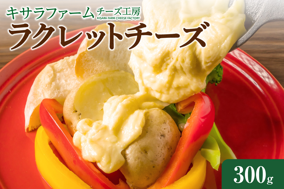 キサラファームチーズ工房　ラクレットチーズ300g　【グラタン ドリア お酒のおつまみ 食べ方色々使いやすい300gをお届け！ カルボナーラ フランスパン パスタ グラタン ドリア おつまみ お取り寄せ 北海道 清水町】_S002-0008