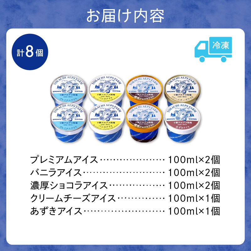 十勝アルプス牧場 アイス5種8個セット！【プレミアム 濃厚ショコラ バニラ クリームチーズ あずき アイスセット アイスBOX 北海道アイス 十勝アイス お取り寄せ ギフト お中元 お歳暮 のし 熨斗 北海道 清水町】