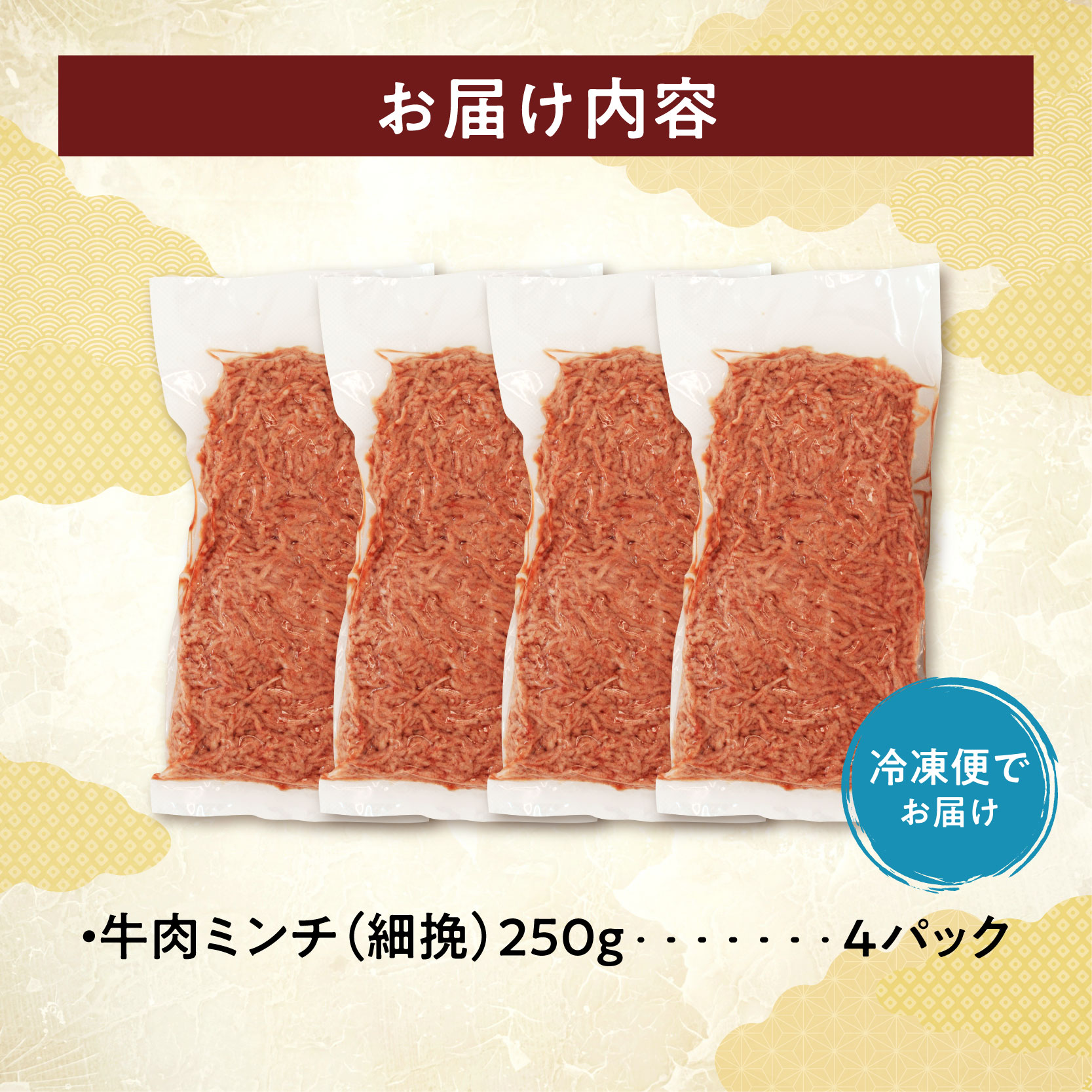 細挽き！100％ 牛肉 ミンチ！北海道産牛ひき肉！ (250g4パック 計1kg)【牛ひき肉 牛ミンチ 250g 1kg 北海道産 牛100% 肉 細挽き 細ひき 牛肉 ひき肉 トレイレス ハンバーグ ミートソース タコス カレー 料理 小分け 便利 北海道 清水町】