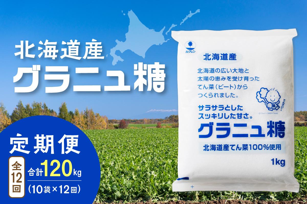 【12回定期便】ホクレンのグラニュ糖1kg×10袋【 定期便 てん菜  北海道産 砂糖 お菓子 料理 調味料 ビート お取り寄せ 北海道 清水町  】