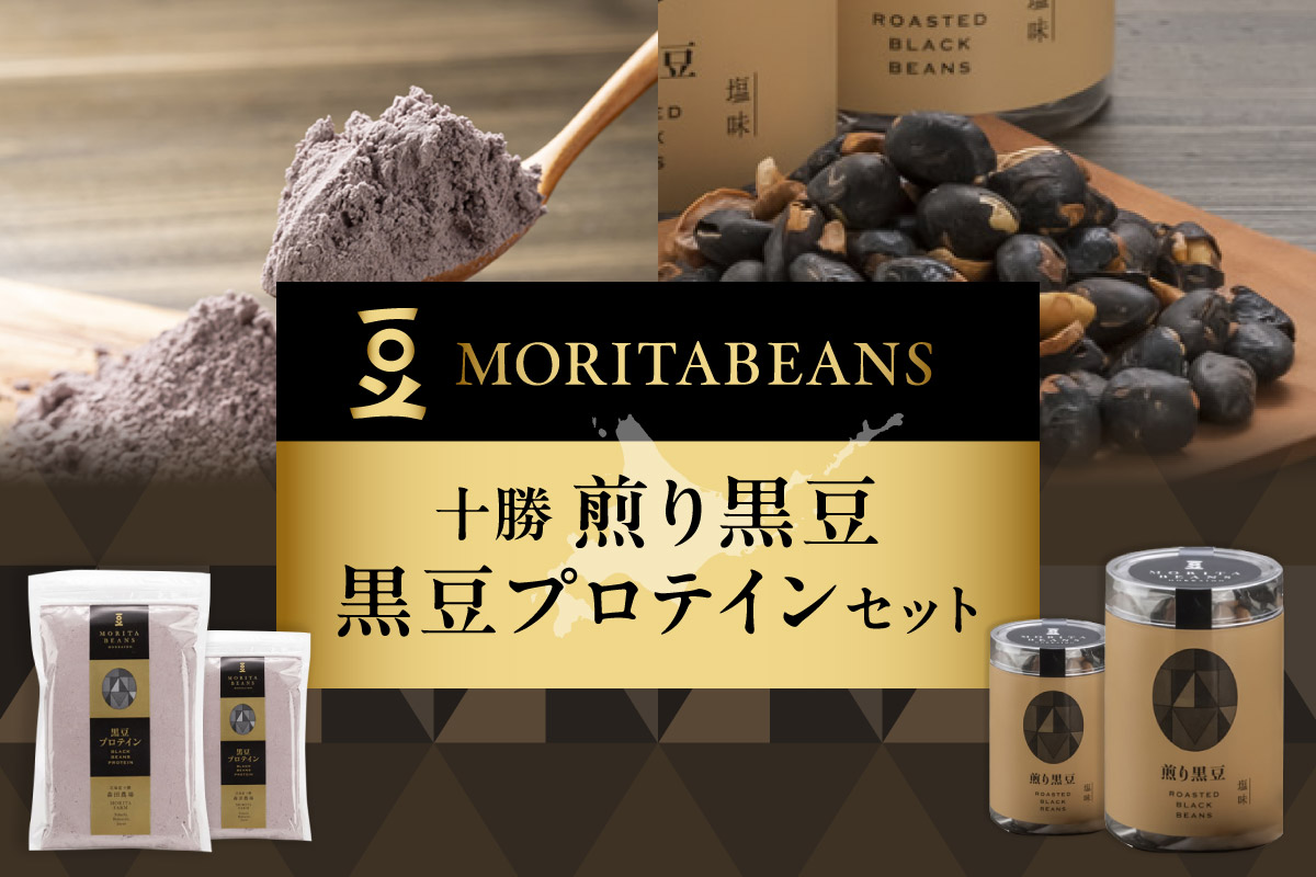 MORITABEANS 十勝 煎り黒豆 黒豆プロテイン セット 【 黒豆 プロテイン 豆 粉末 パウダー お取り寄せ ダイエット 常温 筋トレ 美味しい 高たんぱく 低糖質 低脂質 女性 持ち歩き 北海道 くろまめ ぷろていん だいえっと アントシアニン 健康 健康食品 眼精疲労 砂糖不使用 美容 体づくり 筋トレ トレーニング 保存料不使用 増粘剤不使用 おすすめ 人気 ランキング ふるさと納税】