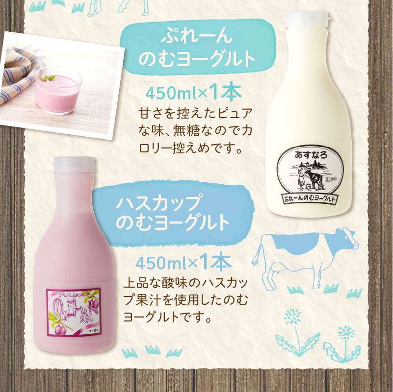 あすなろ 飲むヨーグルト 3種 セット 450ml × 3本【 ノンホモ牛乳 ヨーグルト 乳製品 詰め合わせ ドリンク 飲みやすい ハスカップ プレーン おやつ あすなろファーミング お取り寄せ 北海道 清水町 】