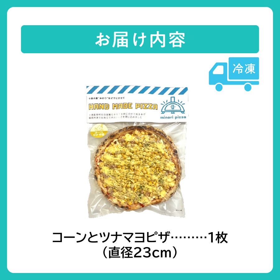 minori pizzaがお届けする北海道の食材を使用したたっぷりコーンとツナマヨピザ【冷凍ピザ 本格ピザ 冷凍食品 時短調理 スピード調理 焼くだけ 簡単 美味しい お手軽 パーティー ディナー チーズ コーン スイートコーン ツナマヨ 北海道 清水町】