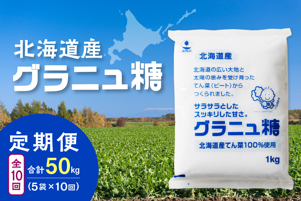 【10回定期便】ホクレンのグラニュ糖1kg×5袋【 定期便 てん菜  北海道産 砂糖 お菓子 料理 調味料 ビート お取り寄せ 北海道 清水町  】