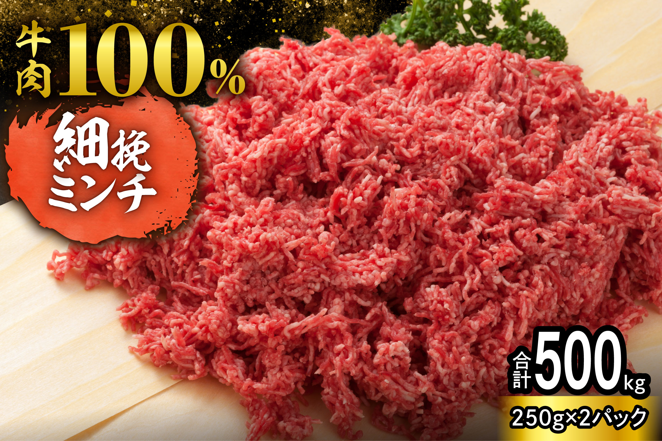 細挽き！100％ 牛肉 ミンチ！北海道産牛ひき肉！ (250g×2パック 計500g)【牛ひき肉 牛ミンチ 250g 500g 北海道産 牛100% 肉 細挽き 細ひき 牛肉 ひき肉 トレイレス ハンバーグ ミートソース タコス カレー 料理 小分け 便利 北海道 清水町】