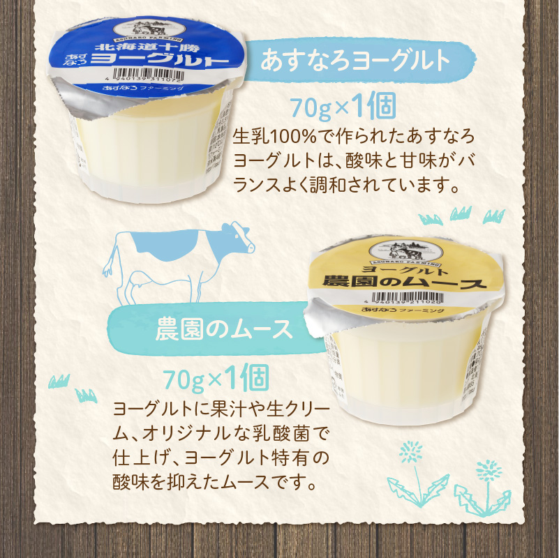 あすなろ 飲むヨーグルト ヨーグルト セット【 ムース デザート 乳製品 詰め合わせ まろやか 酸味が少ない 朝食 あすなろファーミング お取り寄せ 北海道 清水町 】