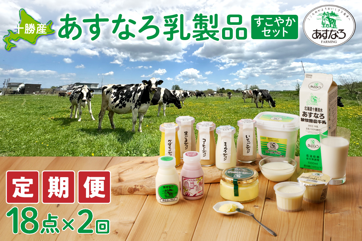 【2回定期便】 あすなろ 乳製品 すこやか セット 【 ムース ギフト 低温殺菌 ノンホモ牛乳 ミルク 牛乳 バター のむヨーグルト ヨーグルト プリン 詰め合わせ あすなろファーミング 贈答 お取り寄せ 北海道 清水町   】