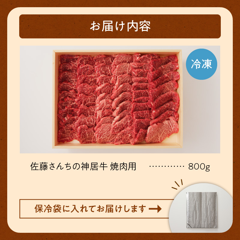 佐藤さんちの 神居牛 焼肉用  計800g 【 良質な脂 お祝い 徳用 焼肉 800g 牛肉 ブランド 肉 BBQ 冷凍 贈り物 お取り寄せ 北海道 清水町  】