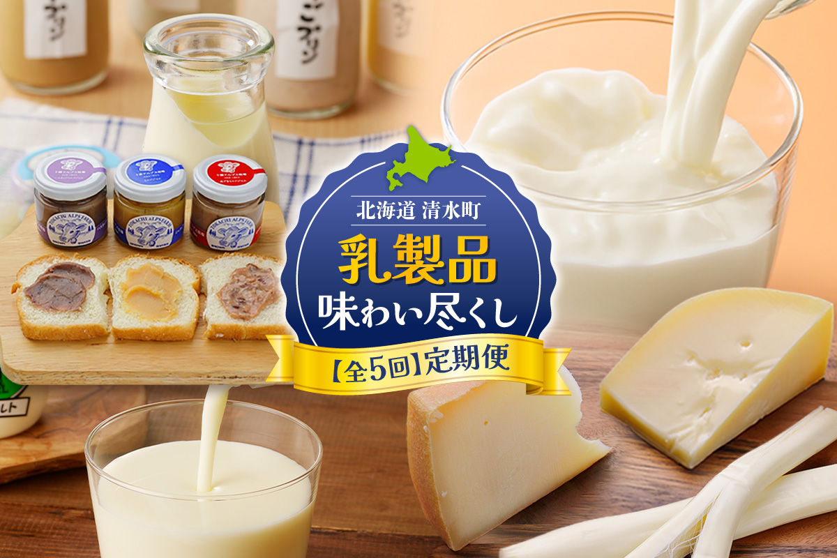 【5回定期便】乳製品味わい尽くし定期便【プリン 牛乳 飲むヨーグルト ミルクジャム チーズ 乳製品 あすなろ牧場 十勝アルプス牧場 宮地牧場 キサラファーム 十勝千年の森 チーズ ミルクジャム セット ミルク あずき ハスカップ ブラウンスイス牛 ノンホモ牛乳 ヨーグルト 乳製品 ドリンク オーガニック グラスフェッドミルク 有機栽培 低温殺菌 プリン スイーツ デザート 北海道 清水町】