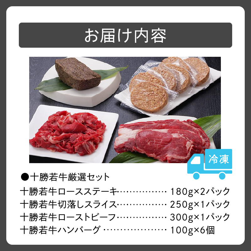 十勝若牛 厳選 セット 【 ヘルシー 低カロリー 牛肉 肉 赤身 豊かな旨味 ロースステーキ 切り落としスライス ローストビーフ ハンバーグ 牛肉サミット2012優勝 こだわり 贈り物 お取り寄せ ギフト お中元 お歳暮 のし 熨斗 北海道 清水町  】