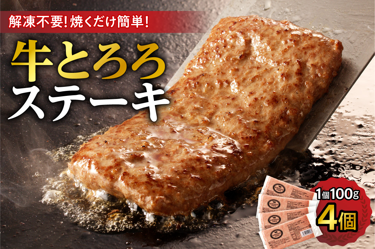 北海道十勝産 牛とろろステーキ 100g×4 牛肉 × 長いも使用・ふわとろ食感・家庭で簡単ステーキ 焼くだけ 簡単調理 ステーキ 長いも 牛肉 とろろ
